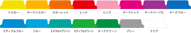 自由に選べる15色。ラミネートならではの鮮やかさ。